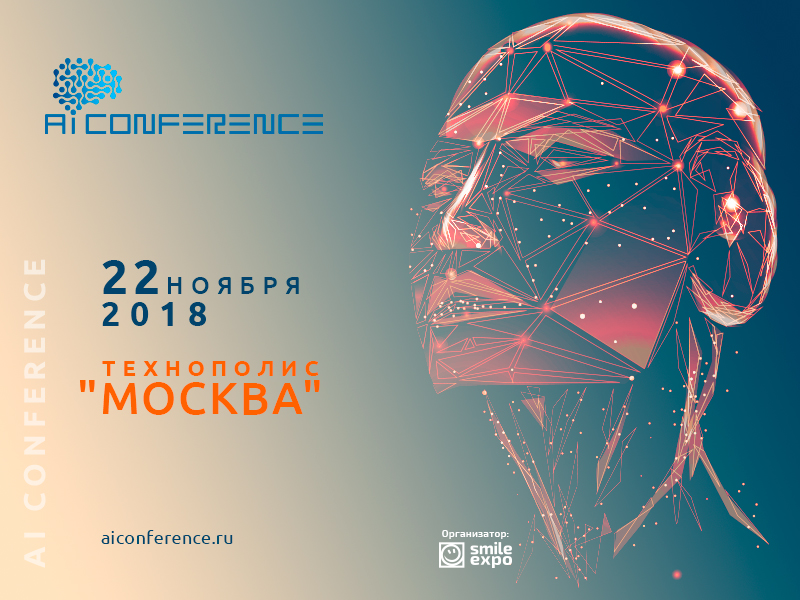 Третья AI Conference в Москве: что нового приготовили для гостей организаторы мероприятия [2]